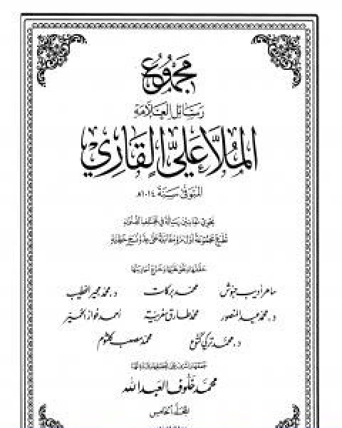 كتاب مجموع رسائل العلامة الملا علي القاري الجزء الرابع لـ الملا على القاري