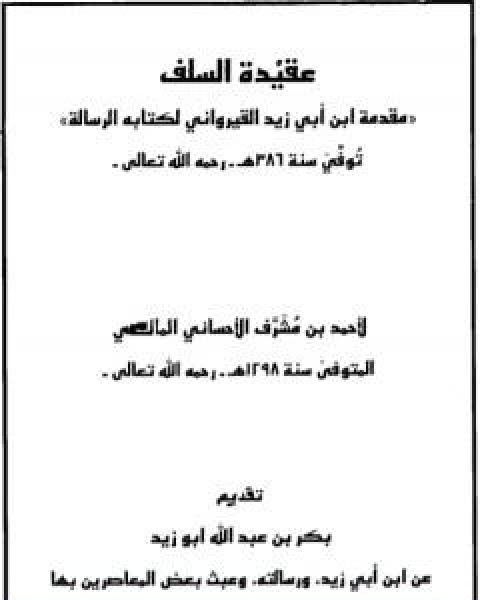 كتاب عقيدة السلف مقدمة ابن ابي زيد القيراوني لكتابه الرسالة لـ ابن ابي زيد القيرواني