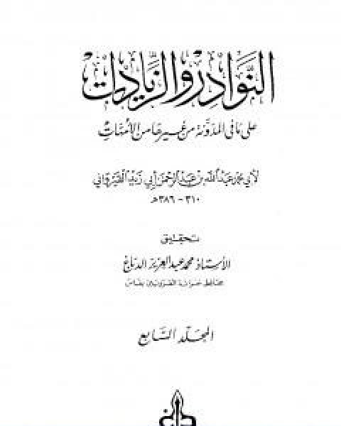 النوادر والزيادات على ما في المدونة من غيرها من الامهات المجلد السادس البيوع اقضية البيوع