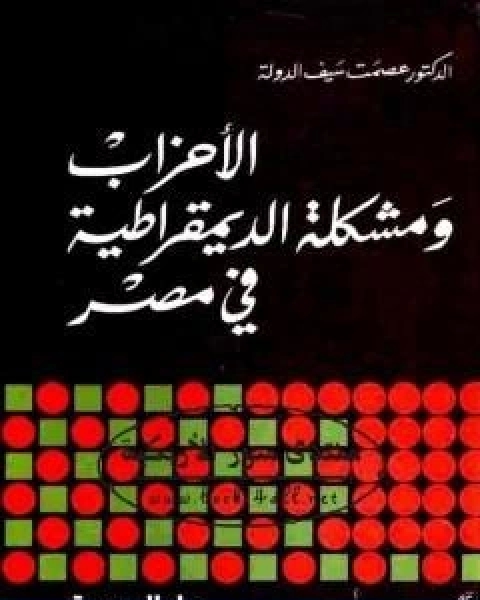 كتاب النظام النيابي ومشكلة الديموقراطية نسخة اخرى لـ عصمت سيف الدولة