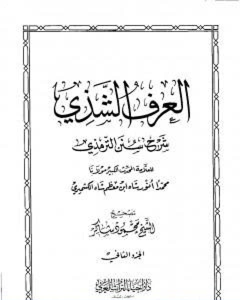 تحميل كتاب العرف الشذي شرح سنن الترمذي المجلد الاول pdf محمد انور شاه الكشميري الهندي