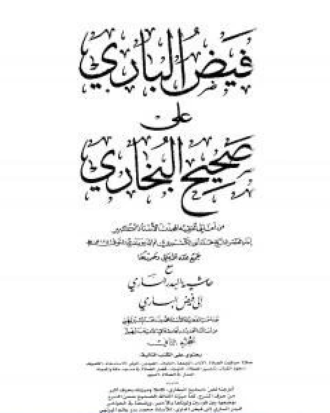 تحميل كتاب فيض الباري على صحيح البخاري مع حاشية البدر الساري الجزء الاول pdf محمد انور شاه الكشميري الهندي