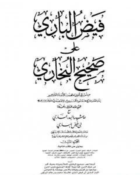 تحميل كتاب فيض الباري على صحيح البخاري مع حاشية البدر الساري الجزء الثاني pdf محمد انور شاه الكشميري الهندي
