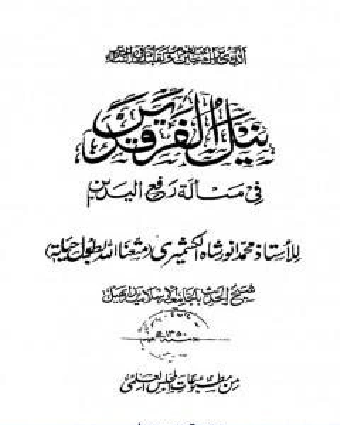 كتاب مجموع فيه ثلاث رسائل للكشميري لـ محمد انور شاه الكشميري الهندي