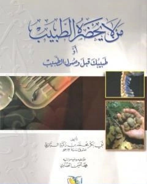 كتاب من لا يحضره الطبيب او طبيبك قبل وصول الطبيب لـ ابو بكر الرازي