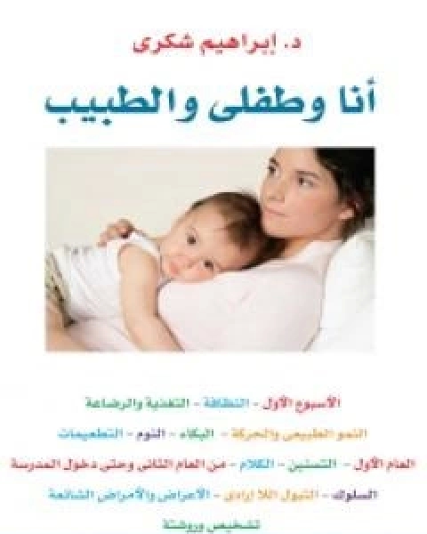 كتاب انا وطفلي والطبيب لـ ابراهيم شكري