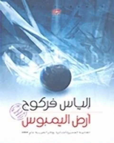 رواية ارض اليمبوس لـ الياس فركوح