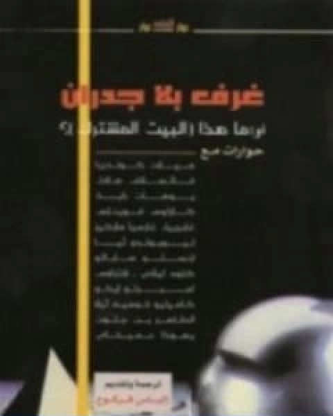 كتاب غرف بلا جدران لـ الياس فركوح