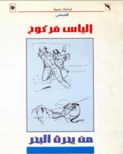 كتاب من يحرث البحر لـ الياس فركوح