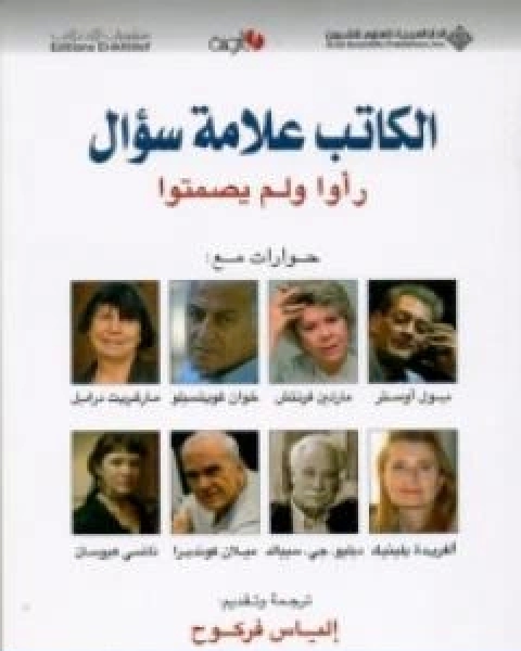 كتاب الكاتب علامة سؤال ـ راوا ولم يصمتوا لـ الياس فركوح