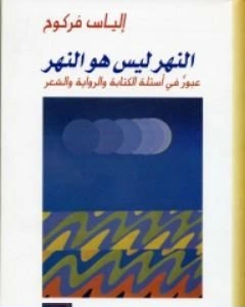 كتاب النهر ليس هو النهر لـ الياس فركوح