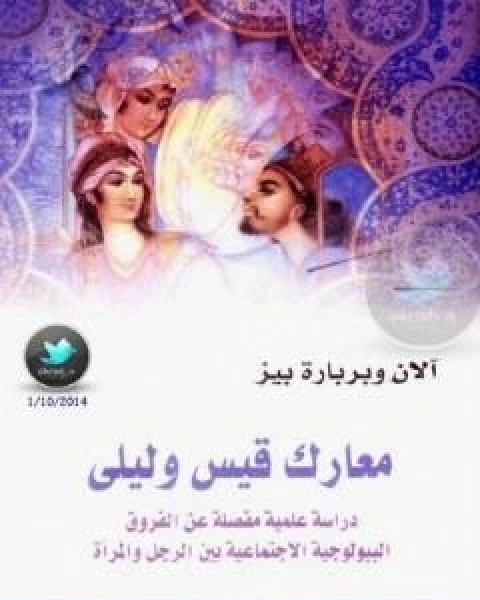 كتاب معارك قيس وليلى دراسة علمية مفصلة عن الفروق البيولوجية الاجتماعية بين الرجل والمراة لـ الان و باربرا بيز