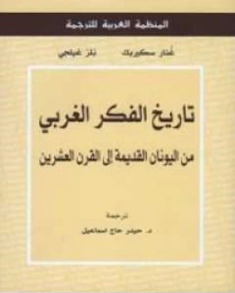 كتاب تاريخ الفكر الغربي من اليونان القديمة الى القرن العشرين لـ غنار سكيربك