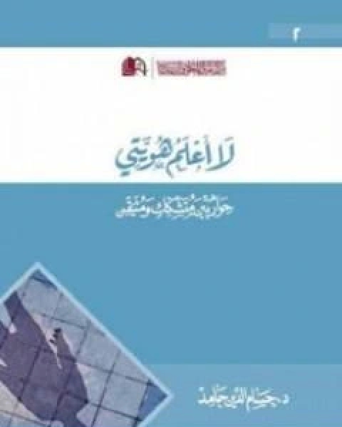 كتاب لا اعلم هويتي حوار بين متشكك ومتيقن لـ حسام الدين حامد