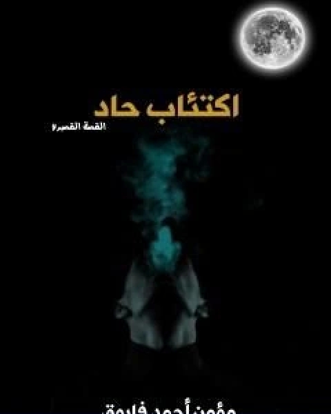 رواية اكتئاب حاد لـ مؤمن احمد فاروق