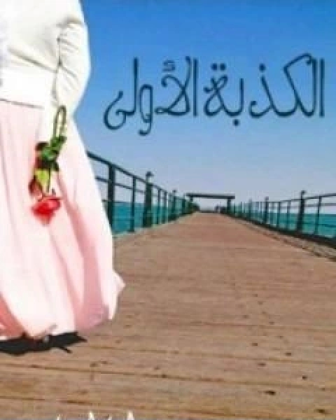 كتاب الكذبة الاولى لـ راما اسامة بني المرجة