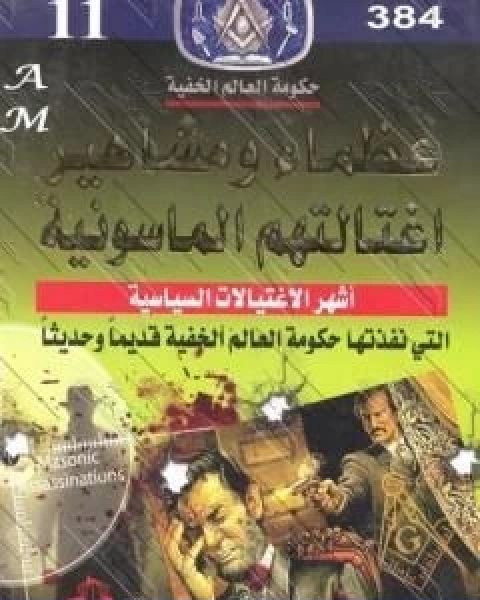 كتاب عظماء ومشاهير اغتالتهم الماسونية نسخة مخفضة لـ منصور عبد الحكيم ، الحسينى الحسيني معدي
