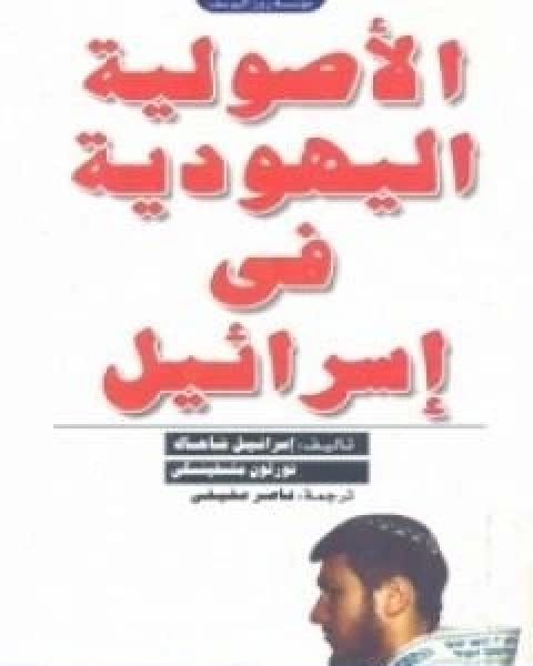 كتاب الاصولية اليهودية في اسرائيل لـ اسرائيل شاحاك