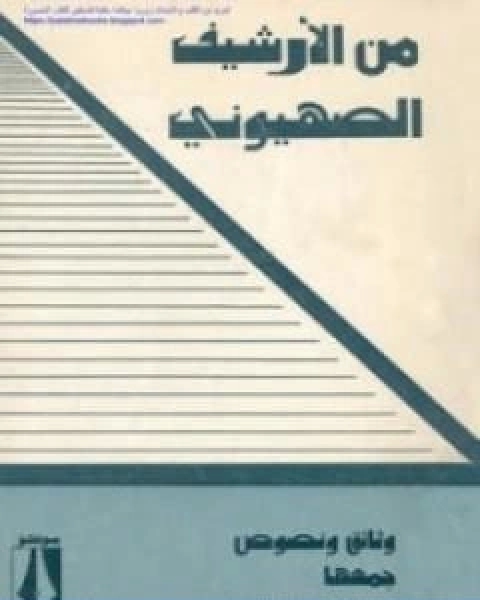كتاب من الارشيف الصهيوني وثائق ونصوص لـ اسرائيل شاحاك