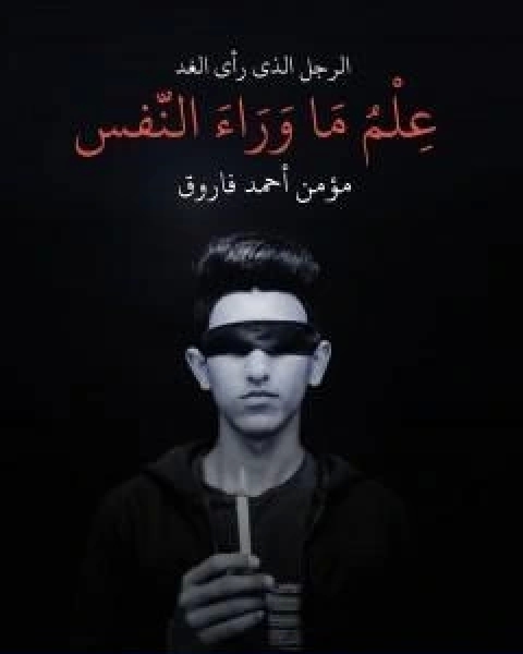 كتاب علم ما وراء النفس الرجل الذي راى الغد لـ مؤمن احمد فاروق
