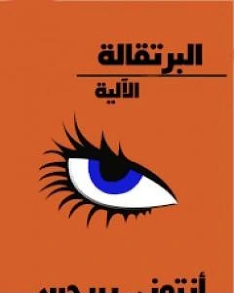 رواية البرتقالة الالية لـ انتوني برجس