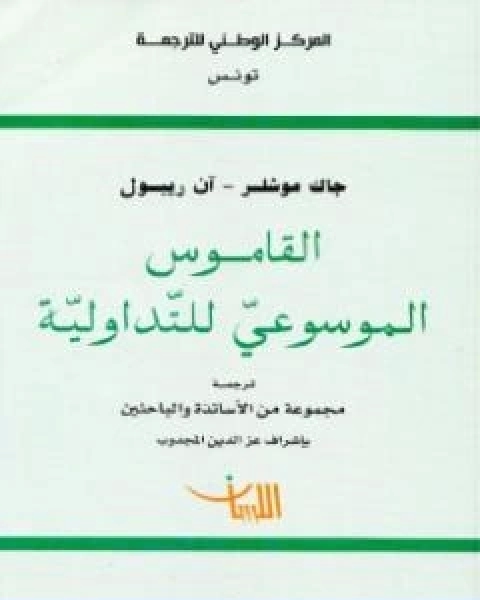 القاموس الموسوعي للتداولية
