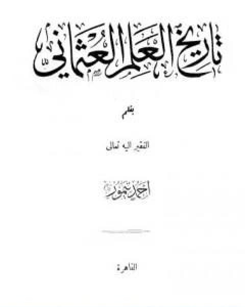 تحميل كتاب تاريخ العلم العثماني نسخة اخرى pdf احمد تيمور باشا
