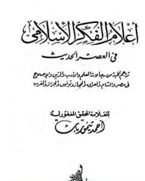 تحميل كتاب اعلام الفكر الاسلامي في العصر الحديث نسخة اخرى pdf احمد تيمور باشا