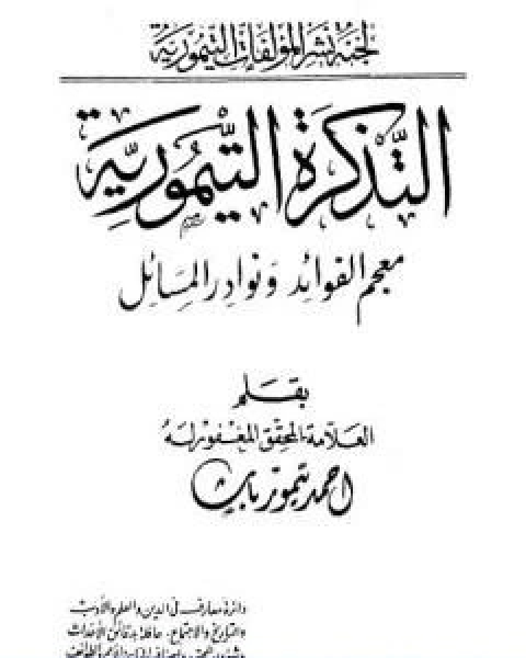تحميل كتاب التذكرة التيمورية معجم الفوائد ونوادر المسائل pdf احمد تيمور باشا