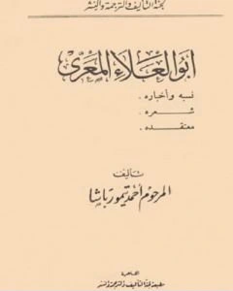 تحميل كتاب ابو العلاء المعري نسبه واخباره، شعره، معتقده pdf احمد تيمور باشا