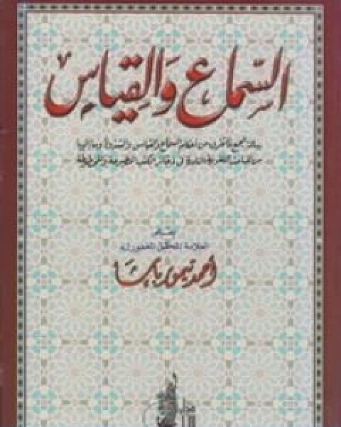 تحميل كتاب السماع والقياس pdf احمد تيمور باشا