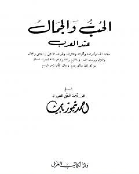 تحميل كتاب الحب والجمال عند العرب نسخة اخرى pdf احمد تيمور باشا