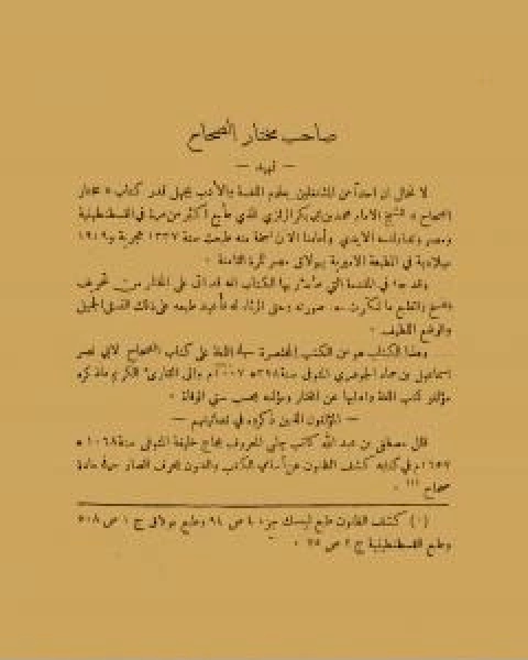 كتاب تصحيح مختار الصحاح لـ احمد تيمور باشا