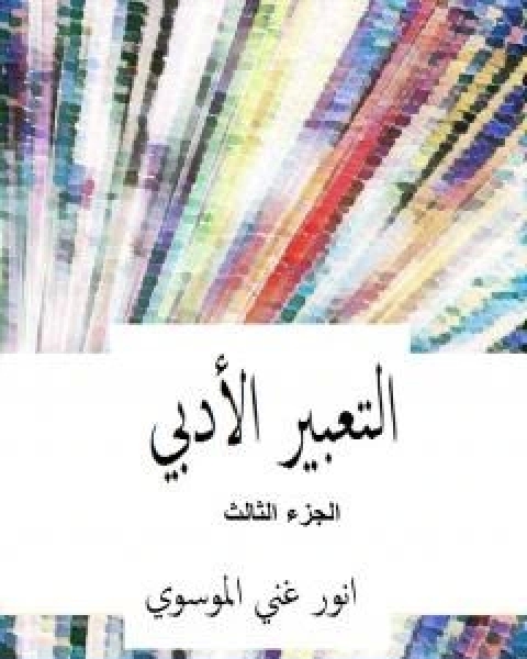 كتاب التعبير الادبي الجزء الثالث لـ انور غني الموسوي