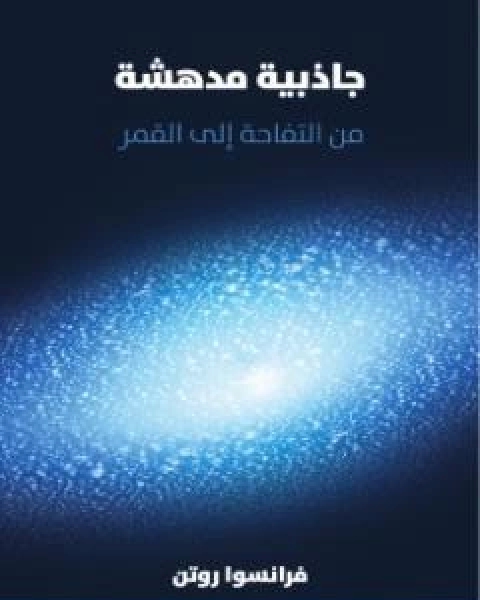 كتاب جاذبية مدهشة من التفاحة الى القمر لـ فرانسوا روتن