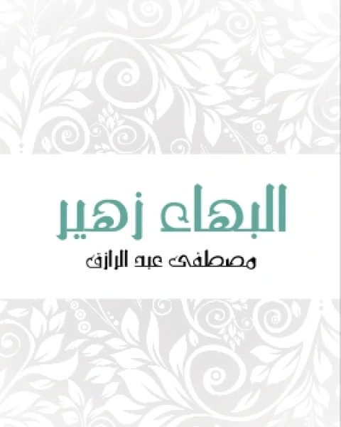 كتاب البهاء زهير لـ مصطفى عبد الرازق