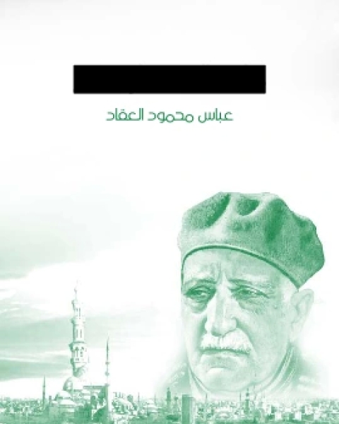 كتاب ما يقال عن الاسلام لـ عباس العقاد
