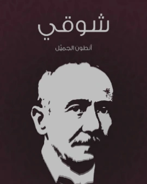 كتاب شوقي لـ انطون الجميِّل