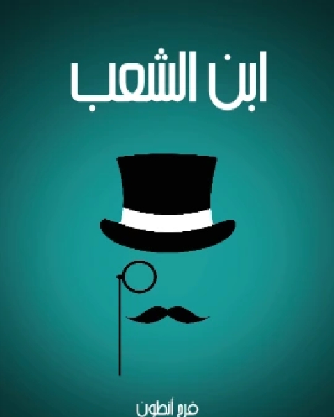 كتاب ابن الشعب لـ فرح انطون