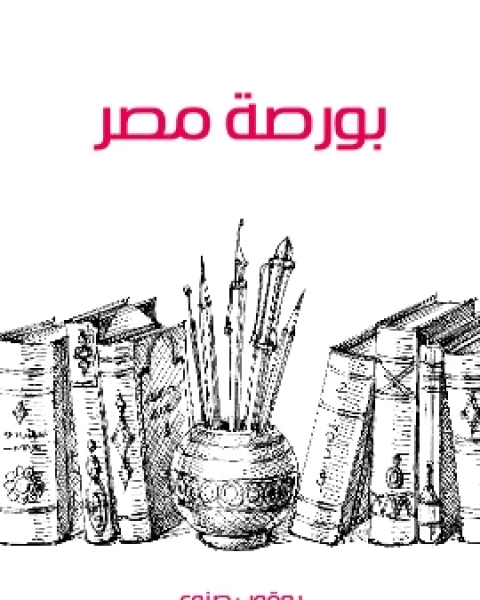 تحميل كتاب بورصة مصر pdf يعقوب صنوع