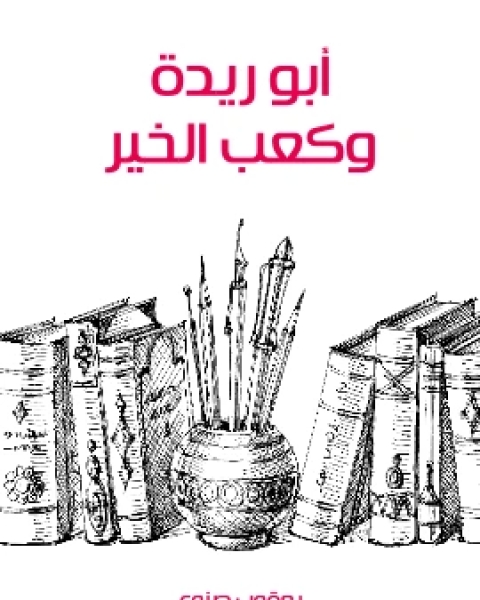تحميل كتاب ابو ريدة وكعب الخير pdf يعقوب صنوع