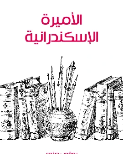 تحميل كتاب الاميرة الاسكندرانية pdf يعقوب صنوع