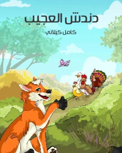 كتاب دِنْدِشُ الْعَجِيبُ لـ كامل كيلاني