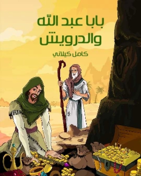 كتاب بابا عَبْدُ الله وَالدَّرْوِيش لـ كامل كيلاني