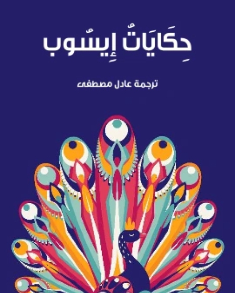 كتاب حِكَايَاتُ اِيسُوب لـ عادل مصطفى