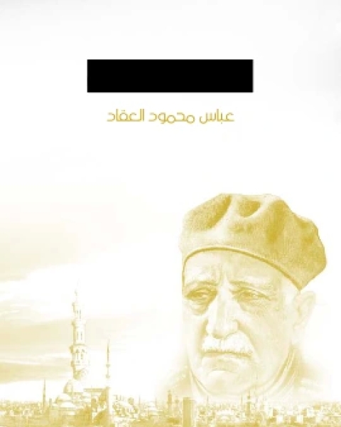 كتاب افيون الشعوب لـ عباس العقاد