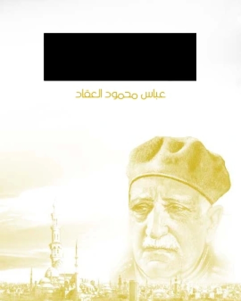كتاب الشيوعية والانسانية في شريعة الاسلام لـ عباس العقاد