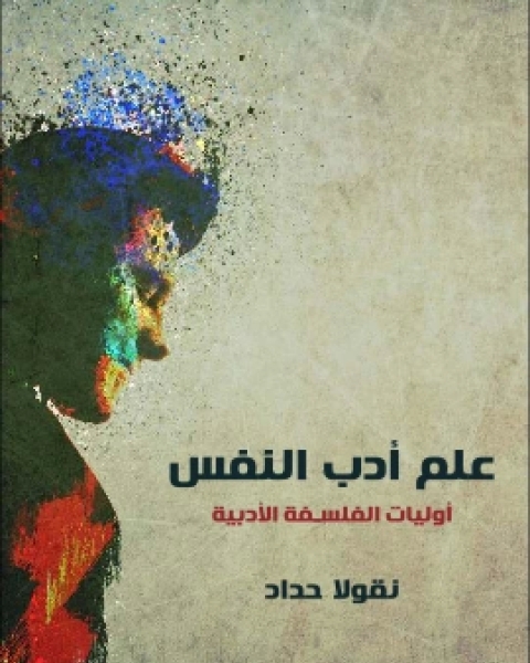 كتاب علم ادب النفس اوليات الفلسفة الادبية لـ نقولا حداد