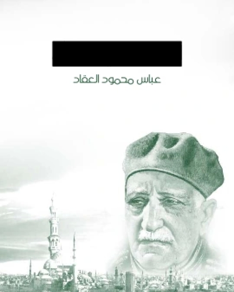 كتاب الانسان في القران لـ عباس العقاد