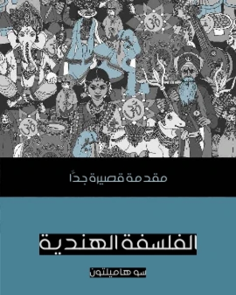 الحقيقة مقدمة قصيرة جدًّا